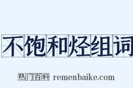 不饱和烃组词是什么意思的图片